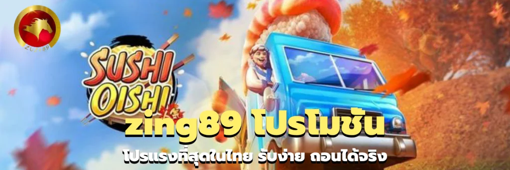 zing89 โปรโมชั่น